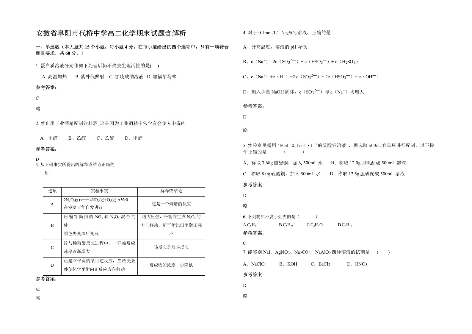 安徽省阜阳市代桥中学高二化学期末试题含解析