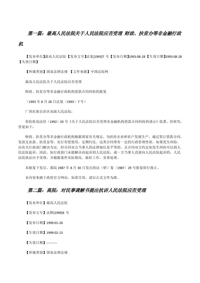 最高人民法院关于人民法院应否受理财政、扶贫办等非金融行政机[修改版]