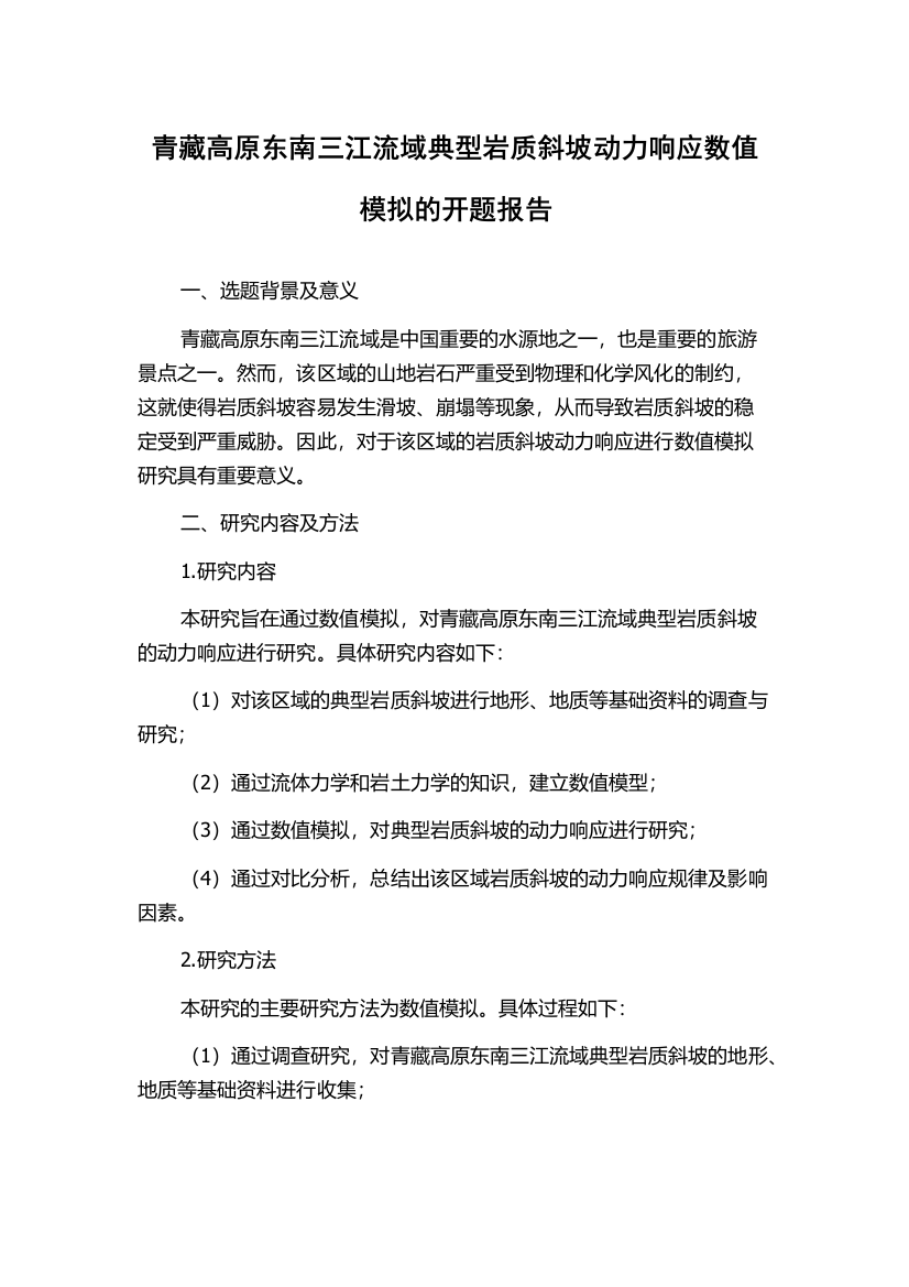 青藏高原东南三江流域典型岩质斜坡动力响应数值模拟的开题报告