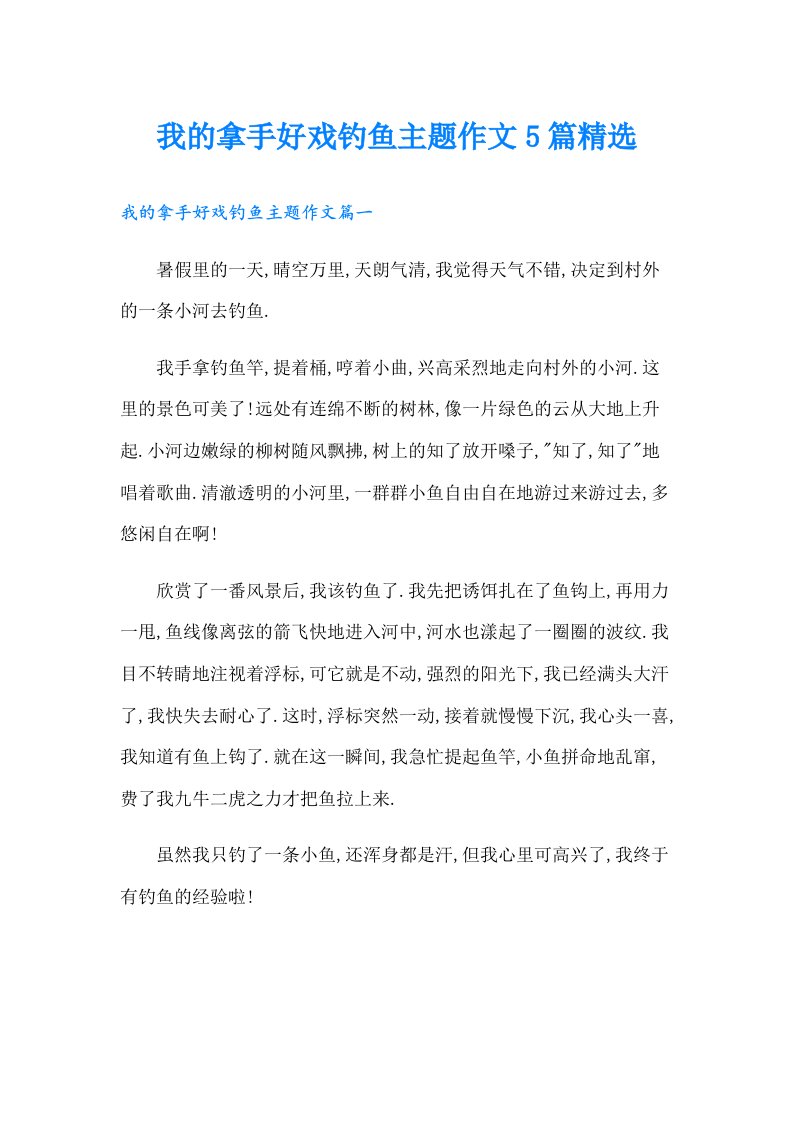 我的拿手好戏钓鱼主题作文5篇精选