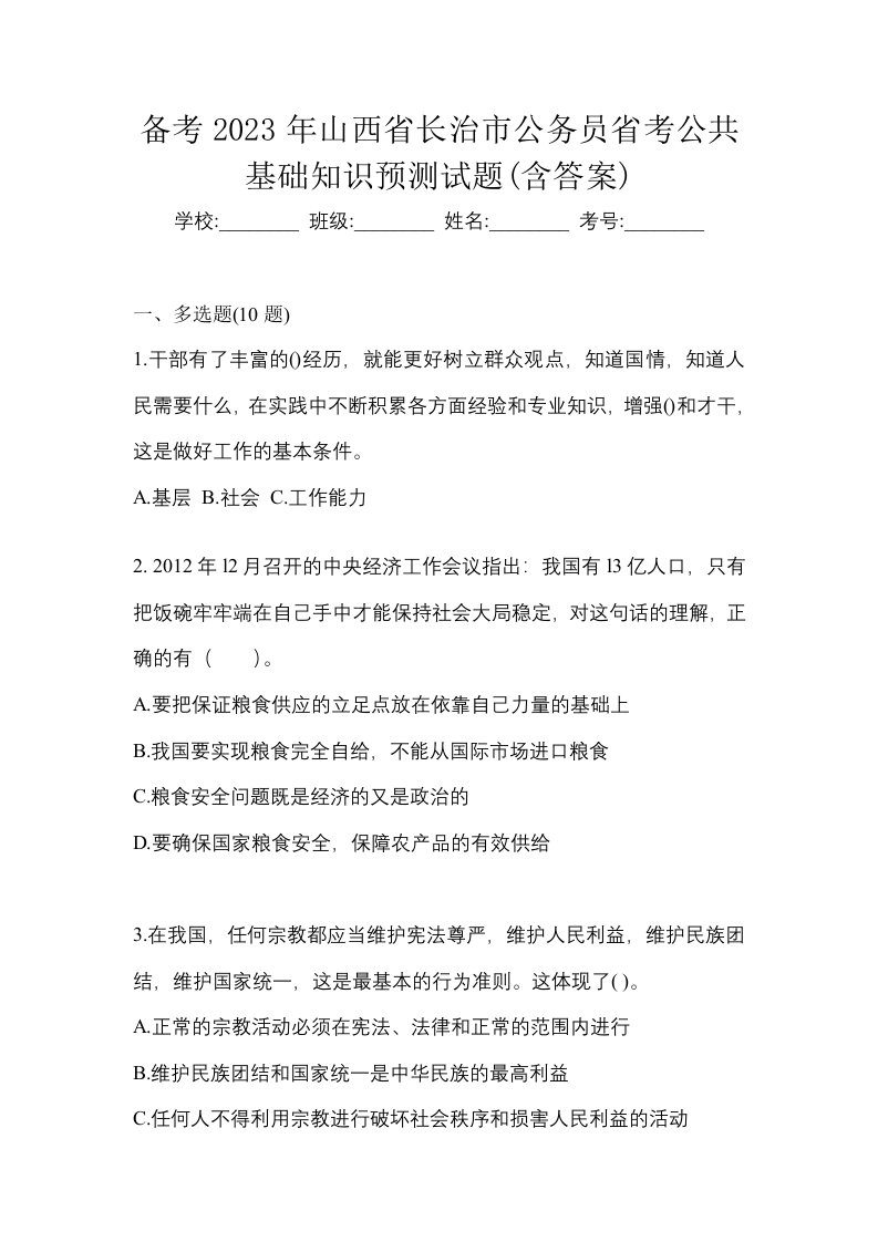 备考2023年山西省长治市公务员省考公共基础知识预测试题含答案