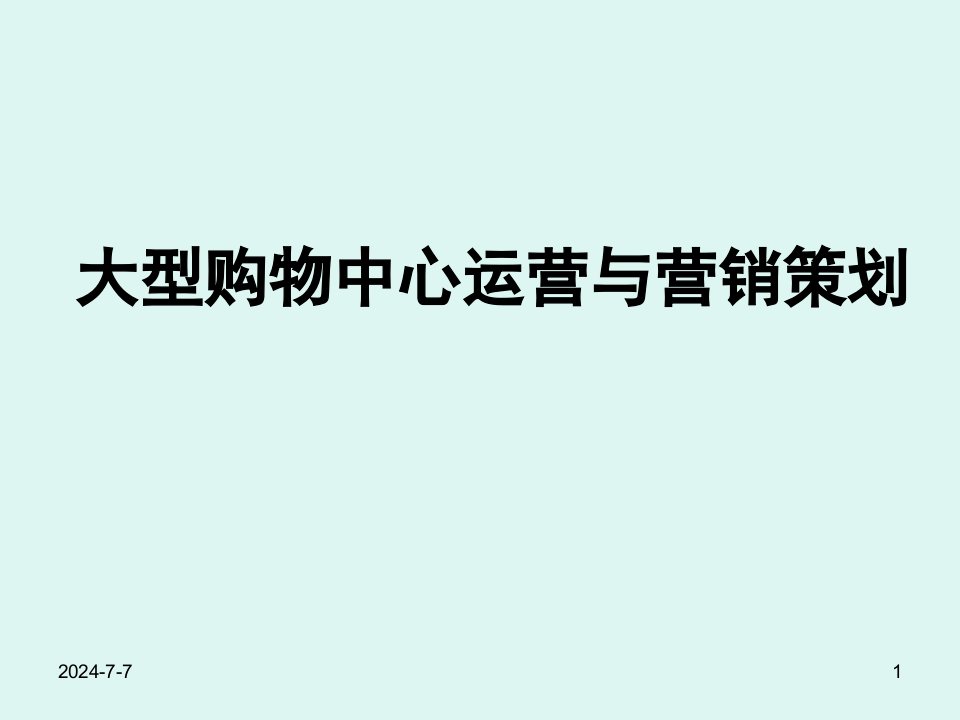 大型购物中心运营与营销策划