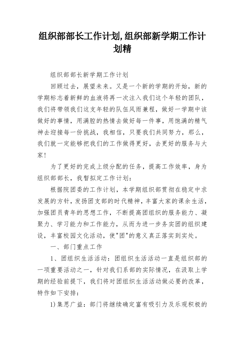 组织部部长工作计划,组织部新学期工作计划精