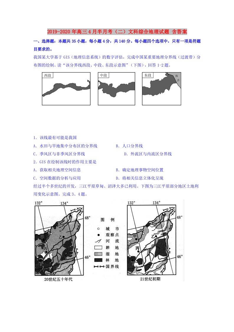 2019-2020年高三4月半月考（二）文科综合地理试题