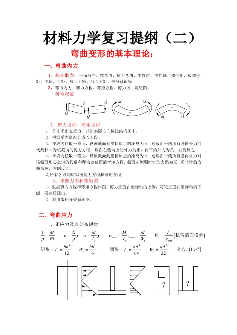 材料力学复习提纲