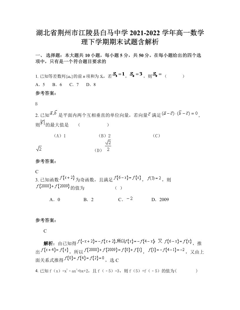 湖北省荆州市江陵县白马中学2021-2022学年高一数学理下学期期末试题含解析