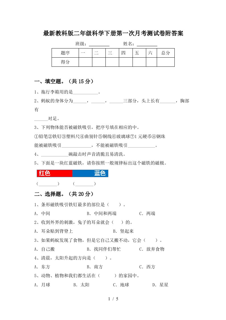 最新教科版二年级科学下册第一次月考测试卷附答案