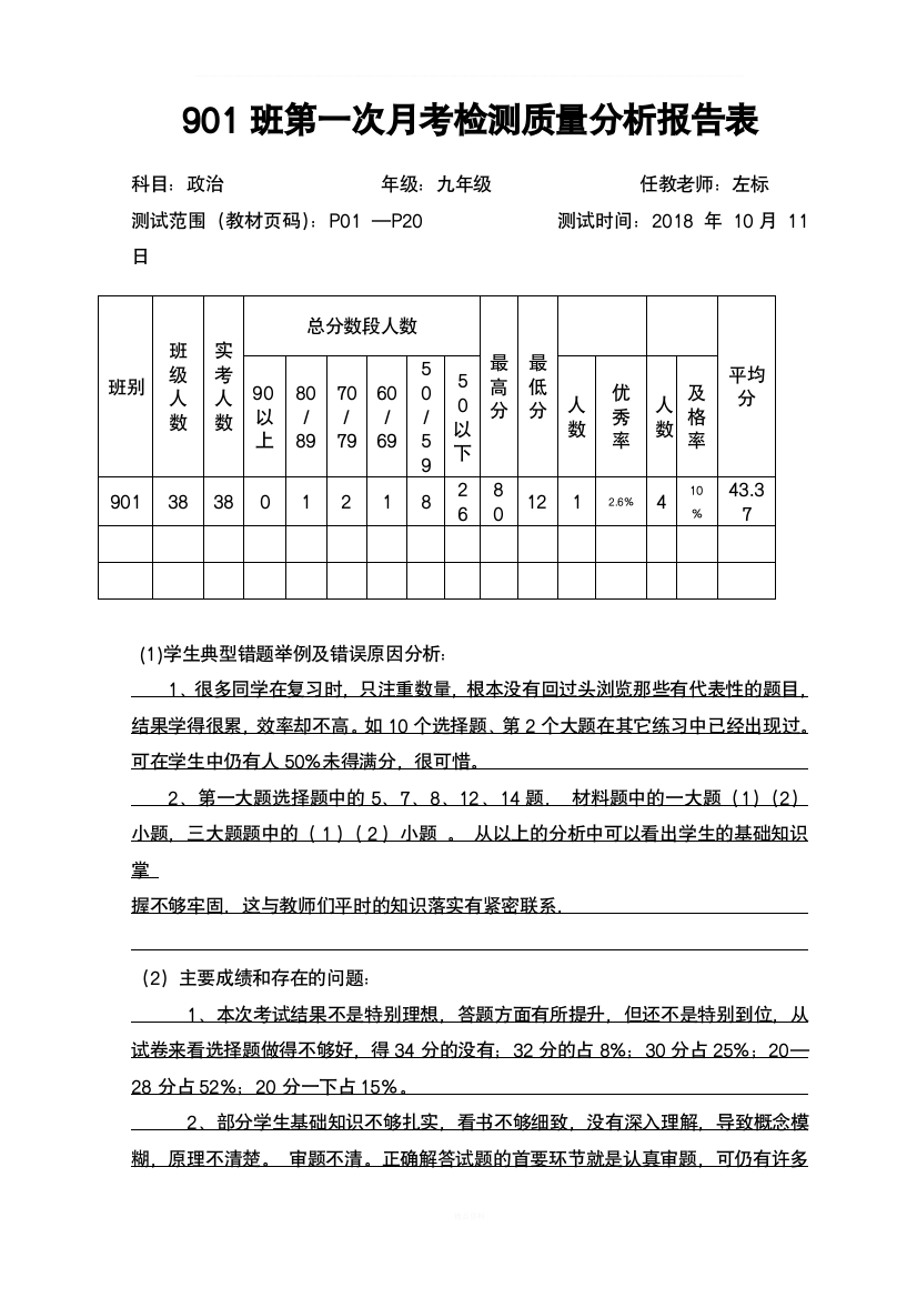 道德与法治质量分析报告表模板