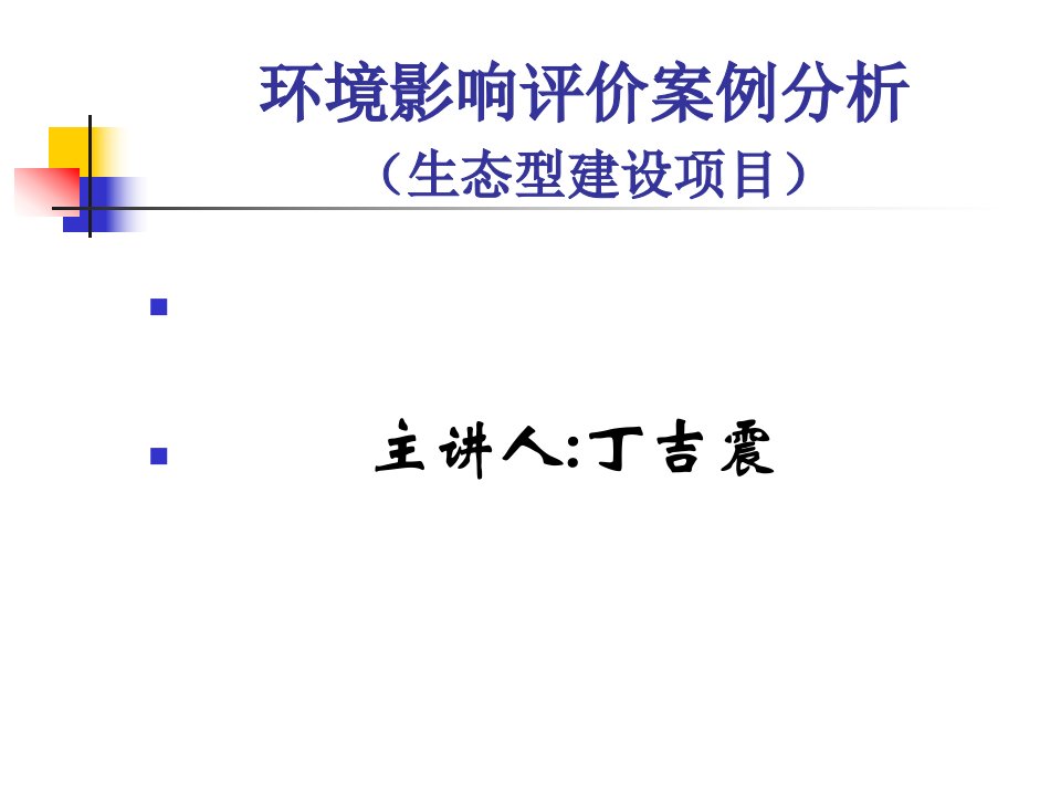 生态型建设项目环境影响评价