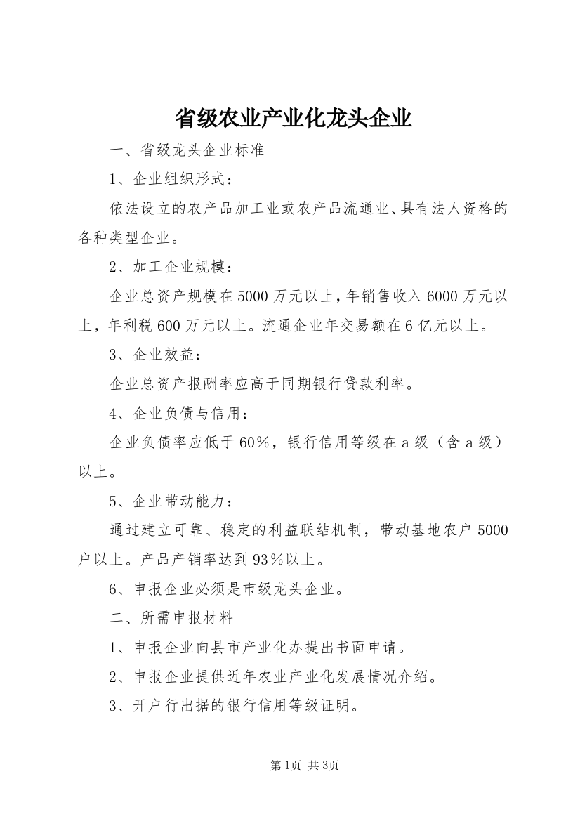 省级农业产业化龙头企业