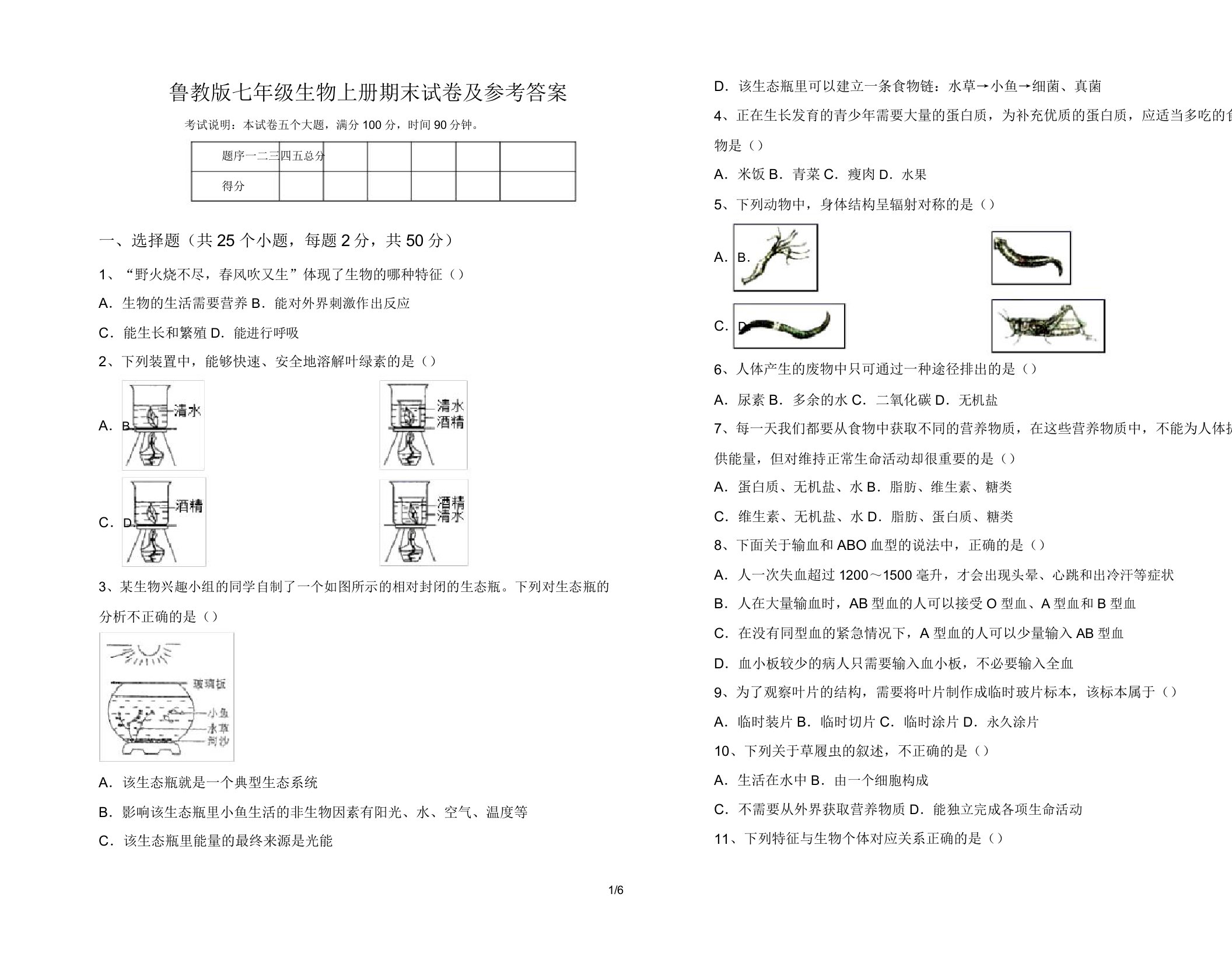 鲁教版七年级生物上册期末试卷及参考答案