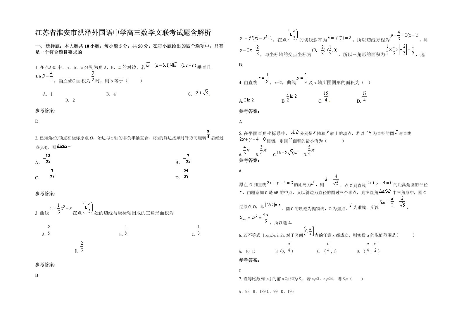 江苏省淮安市洪泽外国语中学高三数学文联考试题含解析