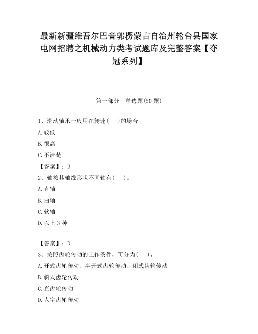 最新新疆维吾尔巴音郭楞蒙古自治州轮台县国家电网招聘之机械动力类考试题库及完整答案【夺冠系列】