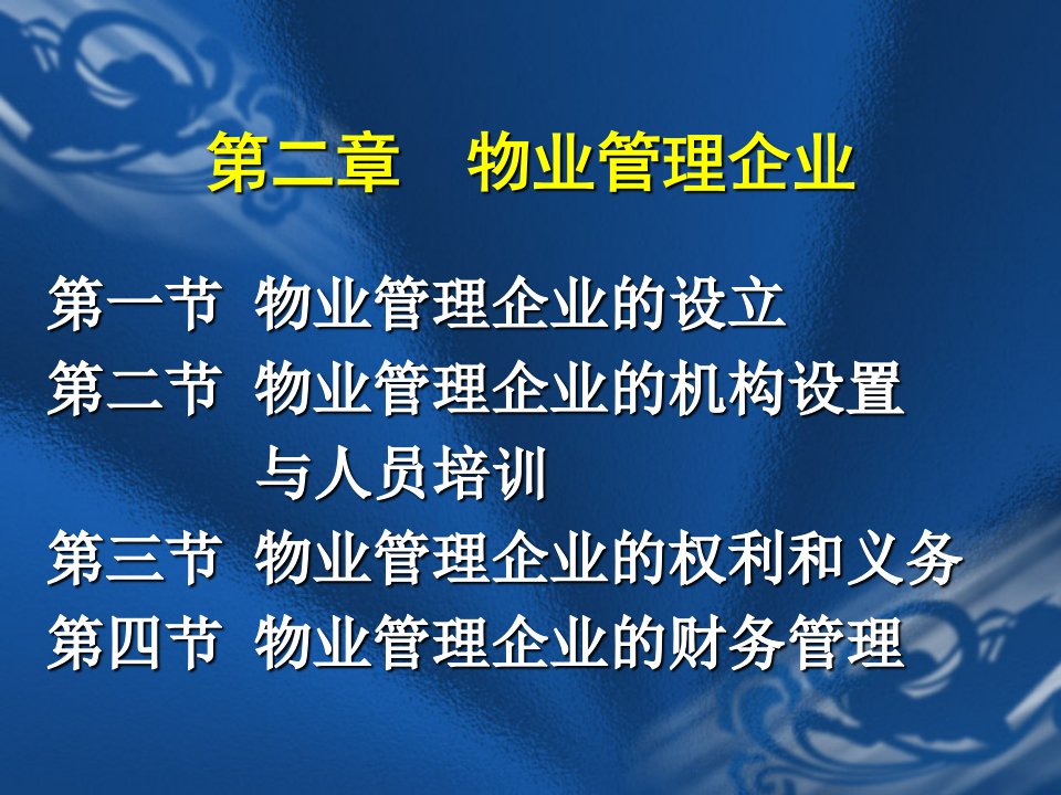 第二章物业管理企业