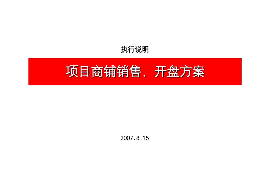 某商业地产项目商铺销售开盘方案XXXX