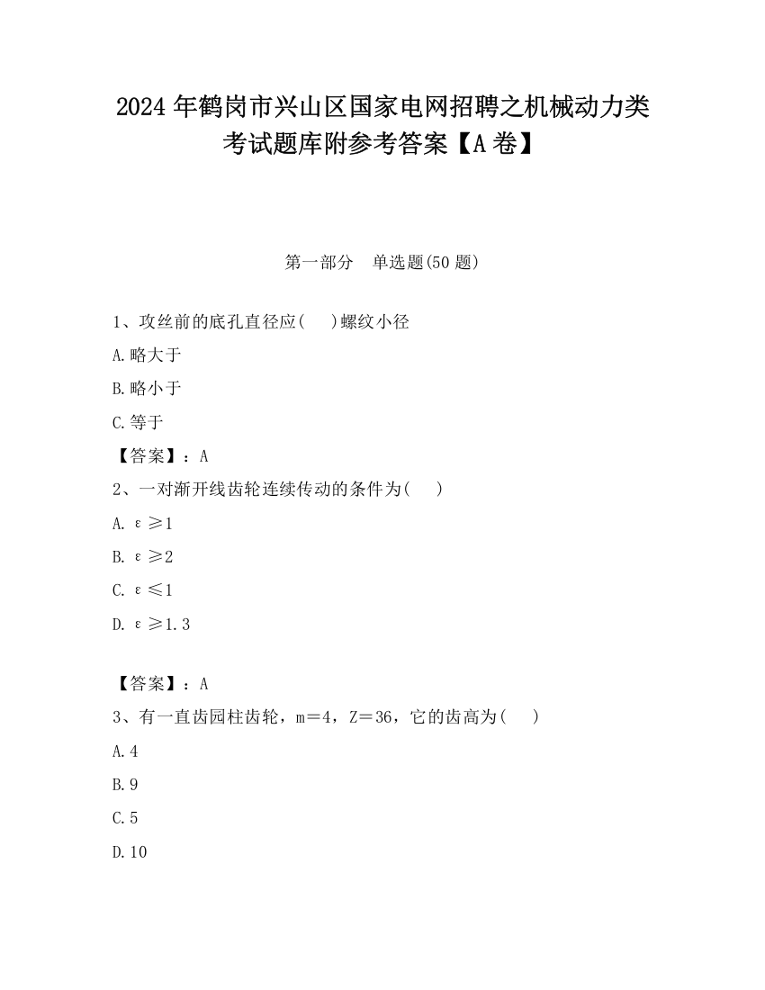 2024年鹤岗市兴山区国家电网招聘之机械动力类考试题库附参考答案【A卷】