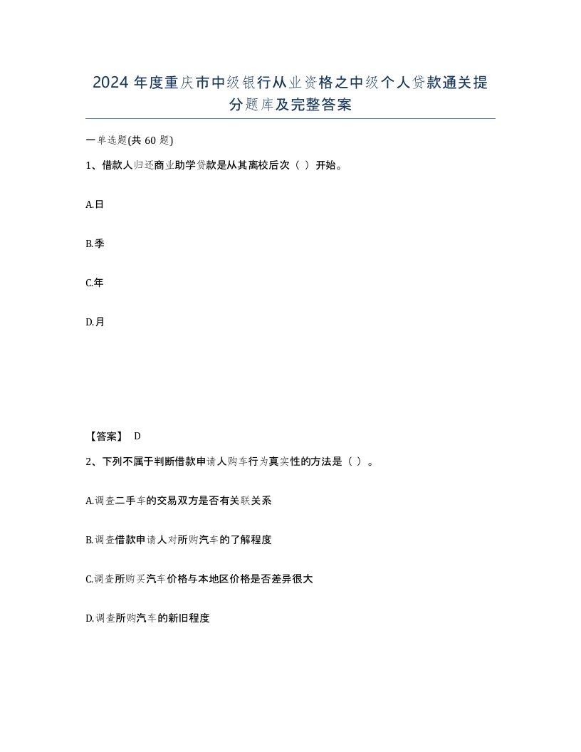 2024年度重庆市中级银行从业资格之中级个人贷款通关提分题库及完整答案