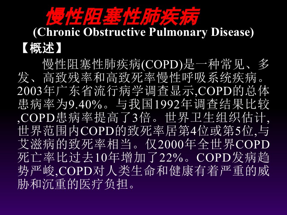 慢性阻塞性肺疾病