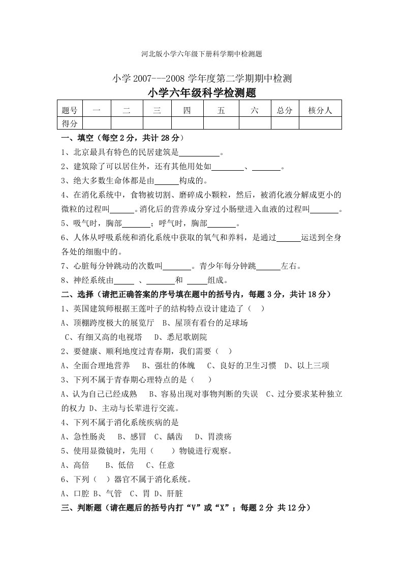 河北版小学六年级下册科学期中检测题