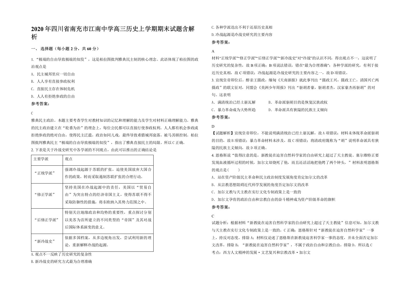 2020年四川省南充市江南中学高三历史上学期期末试题含解析