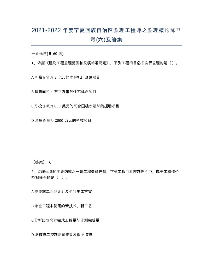 2021-2022年度宁夏回族自治区监理工程师之监理概论练习题六及答案