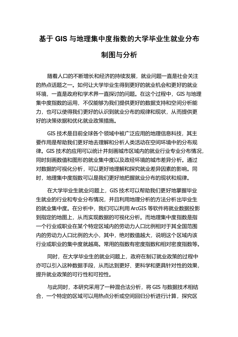 基于GIS与地理集中度指数的大学毕业生就业分布制图与分析