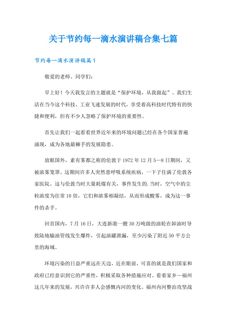 关于节约每一滴水演讲稿合集七篇