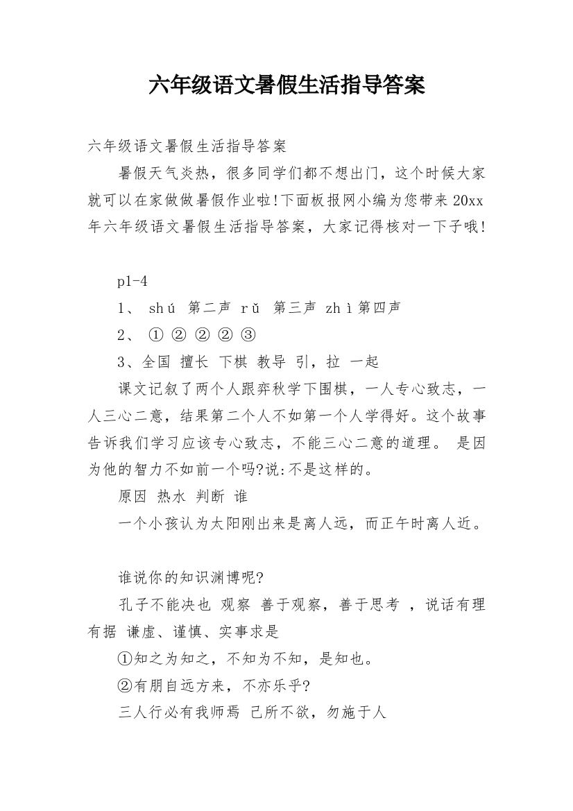 六年级语文暑假生活指导答案