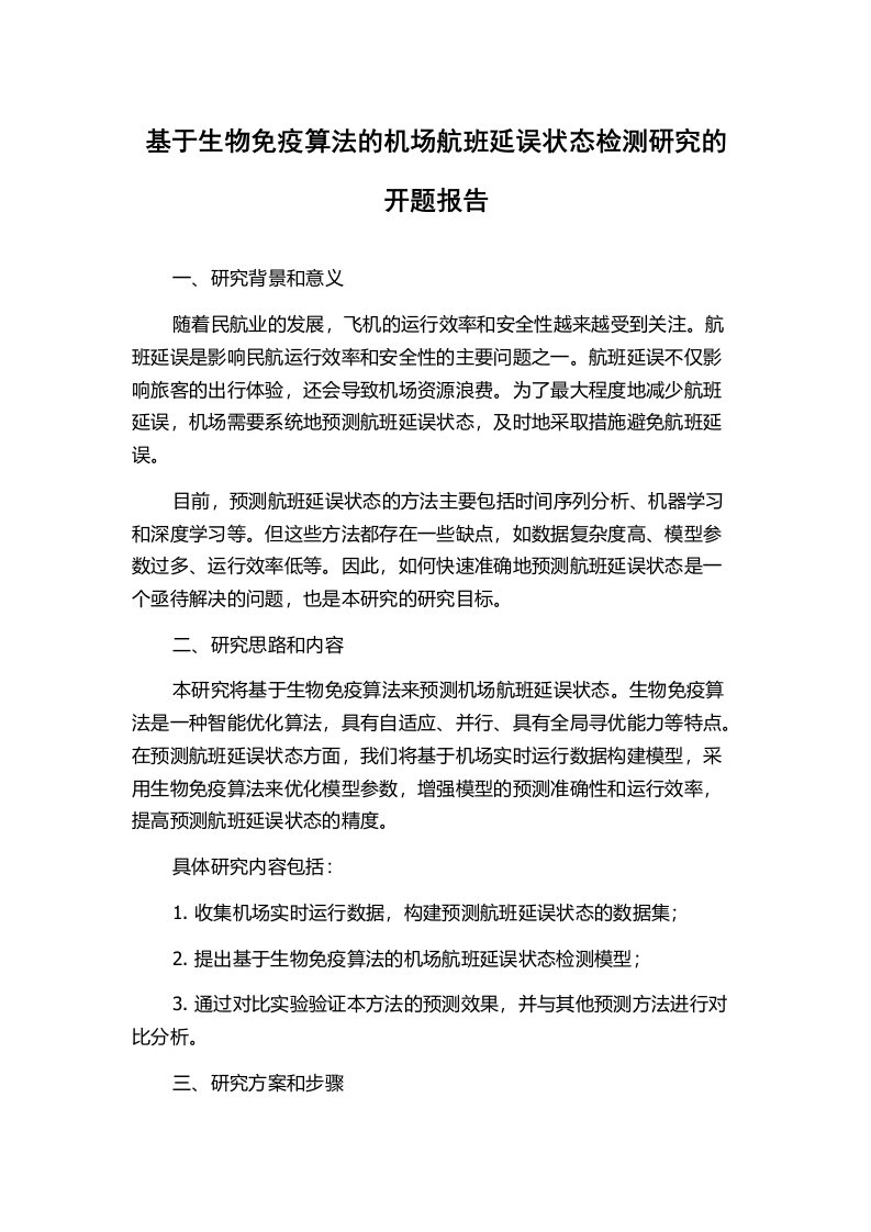 基于生物免疫算法的机场航班延误状态检测研究的开题报告