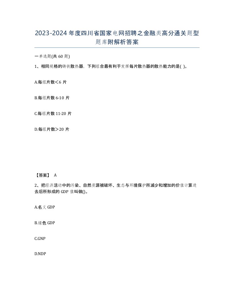 2023-2024年度四川省国家电网招聘之金融类高分通关题型题库附解析答案