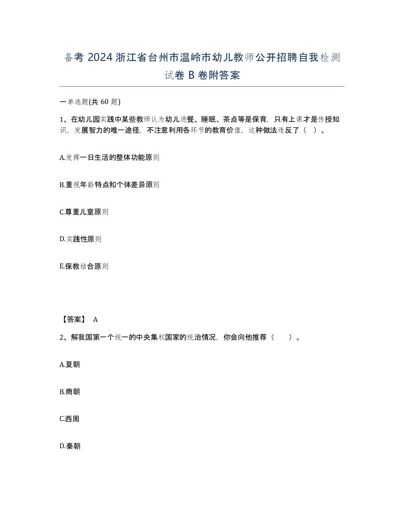 备考2024浙江省台州市温岭市幼儿教师公开招聘自我检测试卷B卷附答案