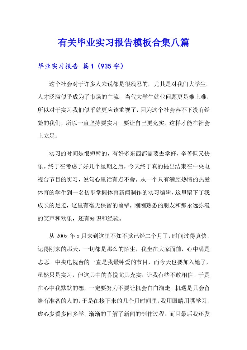 有关毕业实习报告模板合集八篇