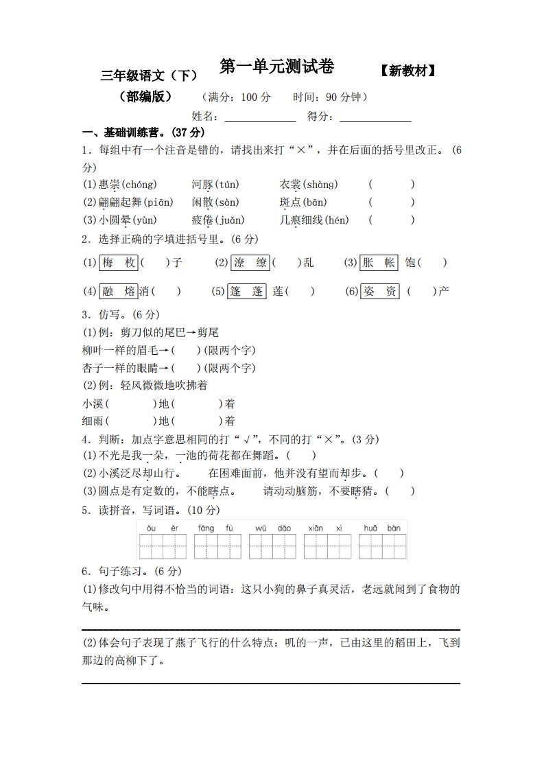 2021-2022部编版人教版小学3三年级语文下册全程测评试卷