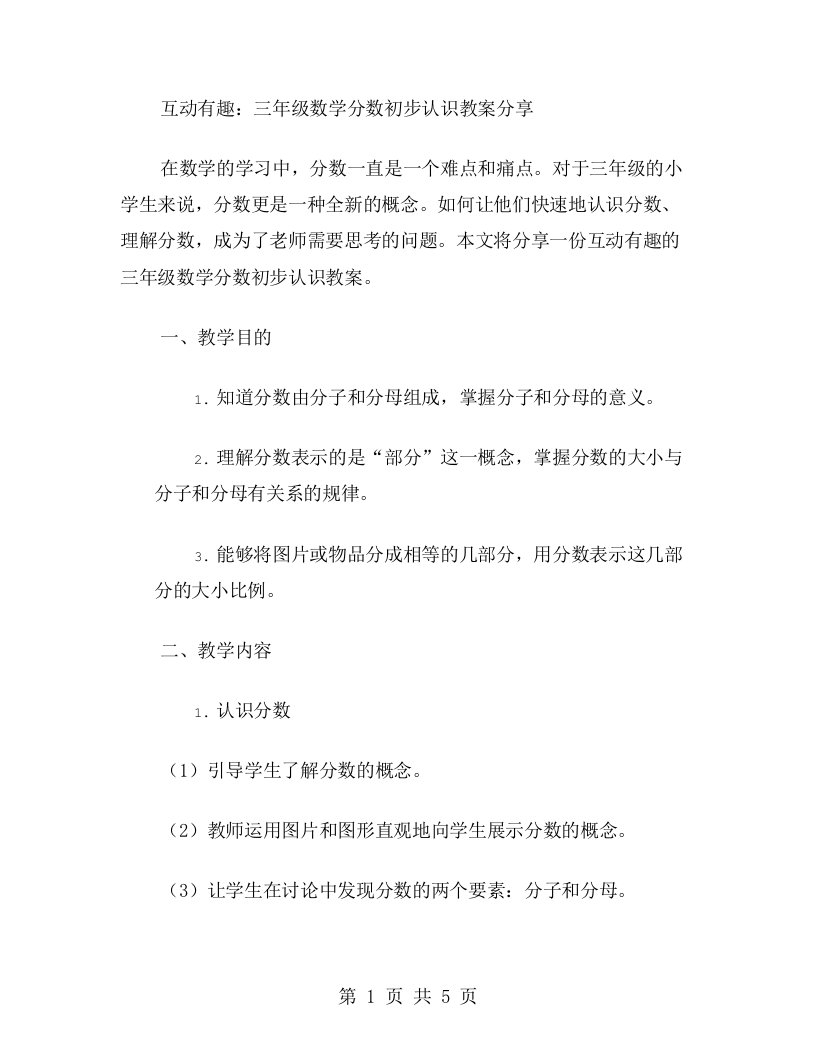 互动有趣：三年级数学分数初步认识教案分享