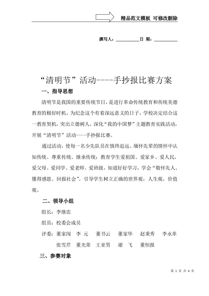 清明节手抄报活动方案