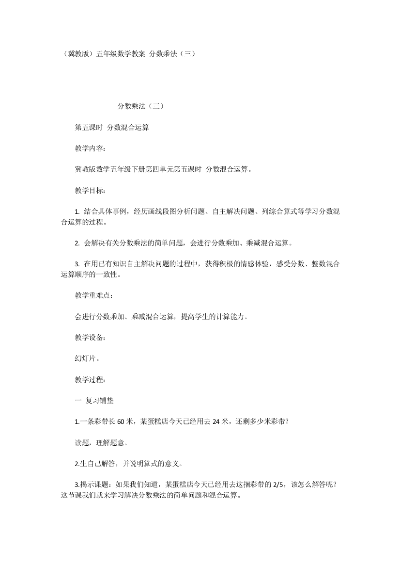 （冀教版）五年级数学教案分数乘法（三）