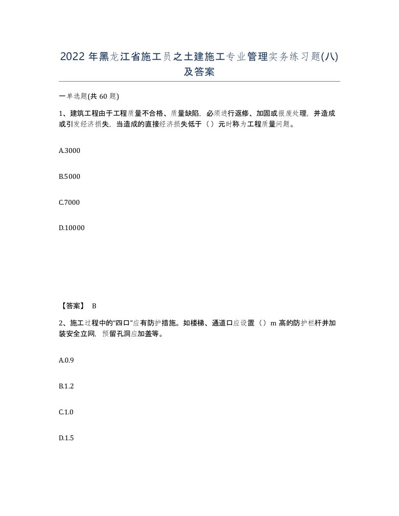 2022年黑龙江省施工员之土建施工专业管理实务练习题八及答案