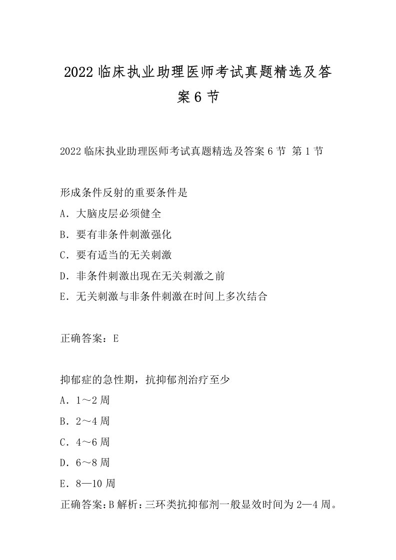 2022临床执业助理医师考试真题精选及答案6节