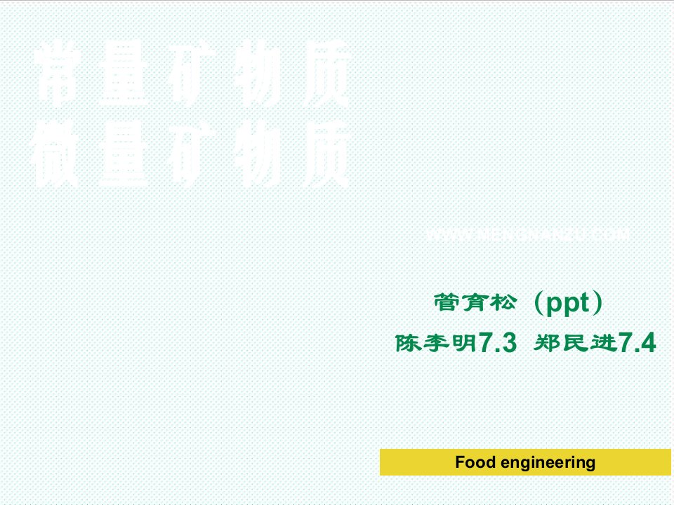 冶金行业-常量矿物质和微量矿物质讲课