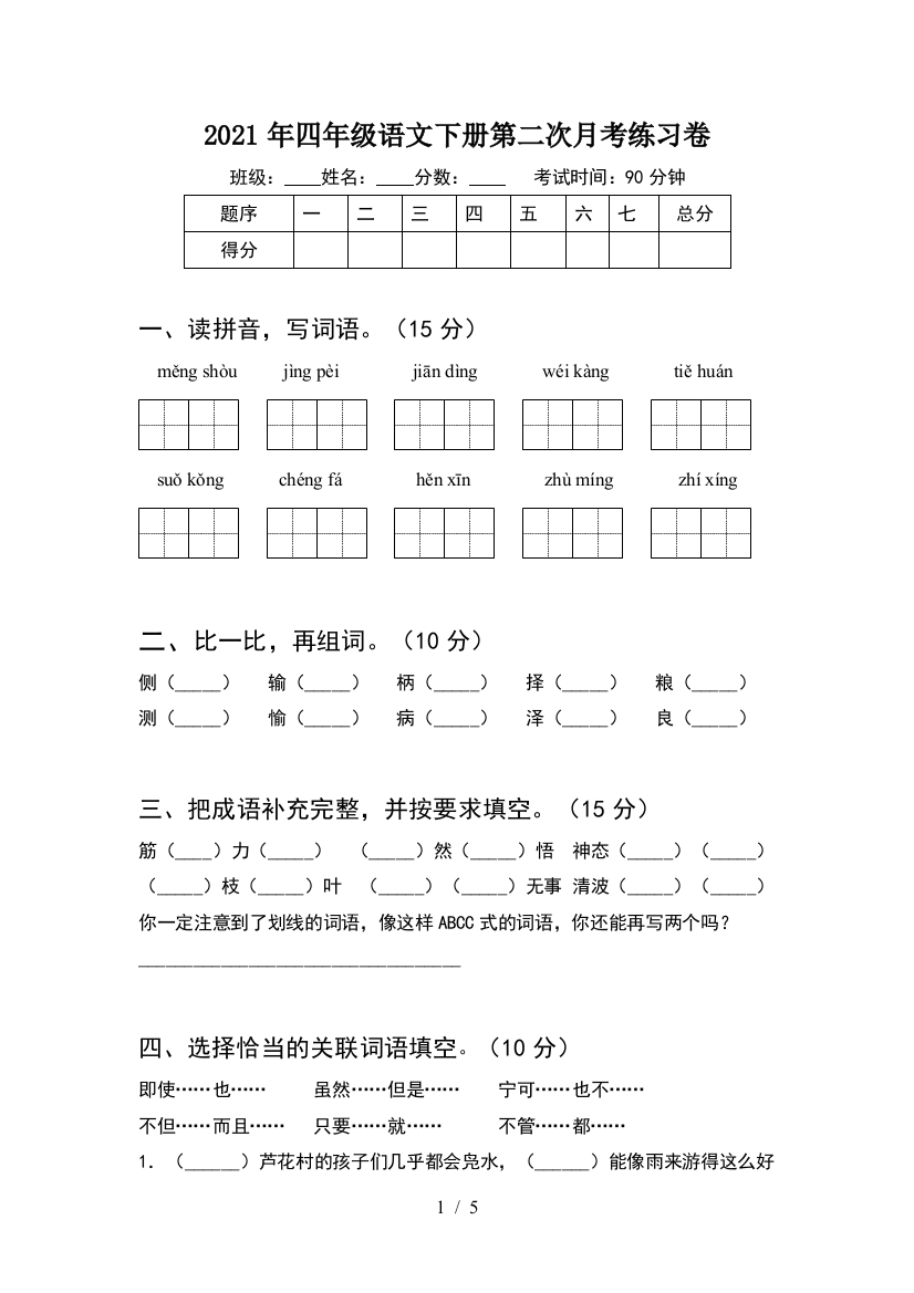 2021年四年级语文下册第二次月考练习卷