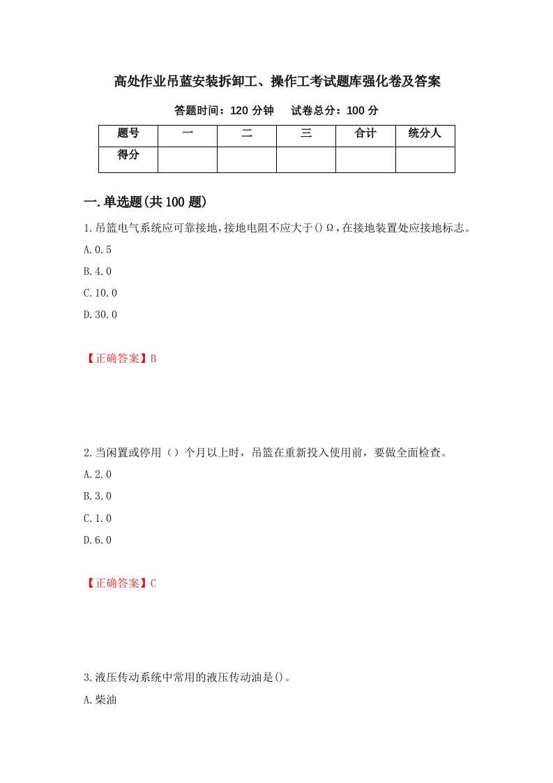 高处作业吊蓝安装拆卸工操作工考试题库强化卷及答案第46版