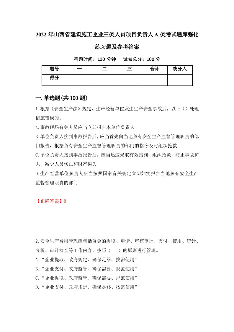 2022年山西省建筑施工企业三类人员项目负责人A类考试题库强化练习题及参考答案32