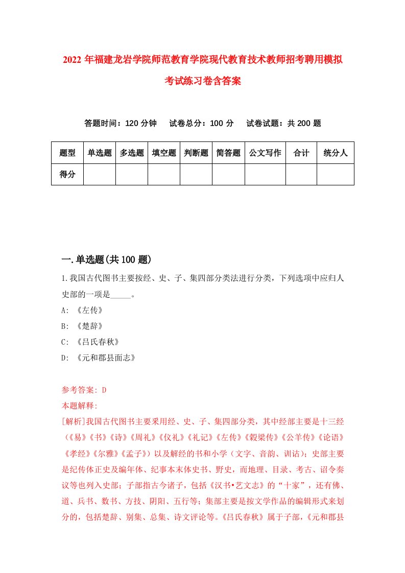 2022年福建龙岩学院师范教育学院现代教育技术教师招考聘用模拟考试练习卷含答案第8卷