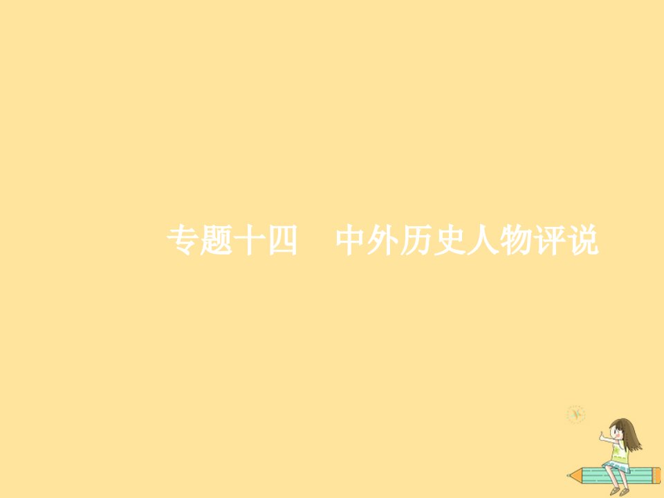 （新课标）广西2019高考历史二轮复习