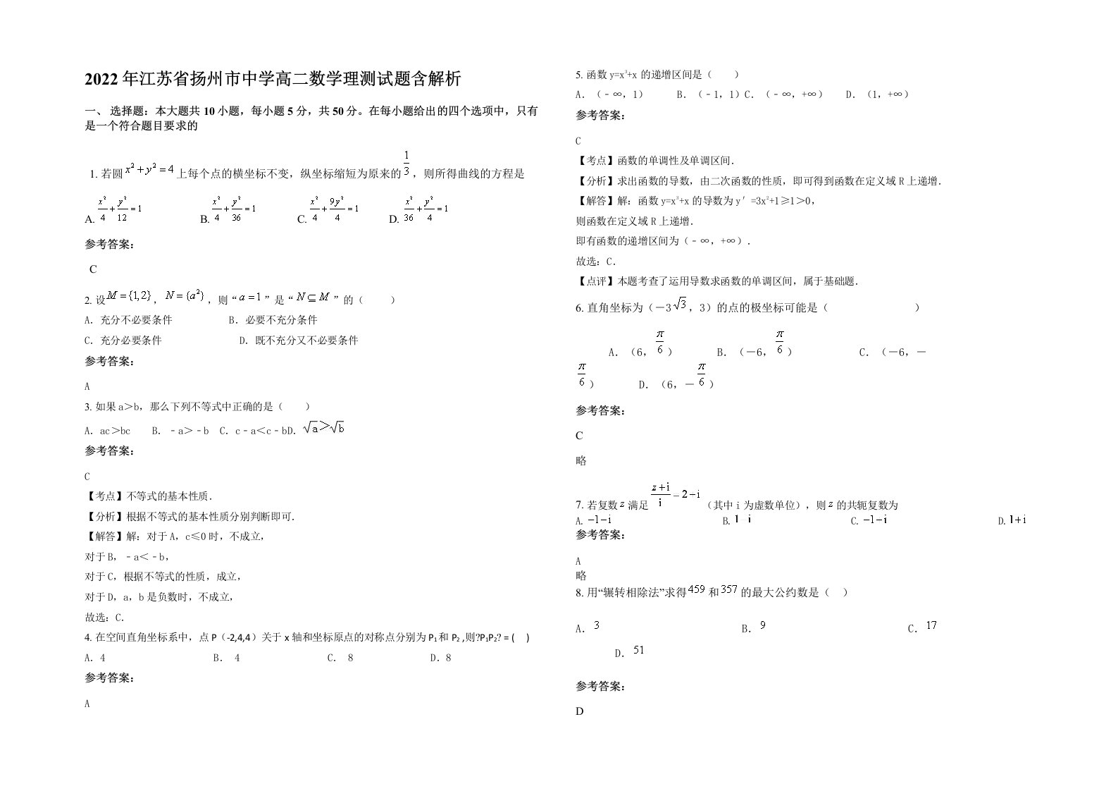 2022年江苏省扬州市中学高二数学理测试题含解析