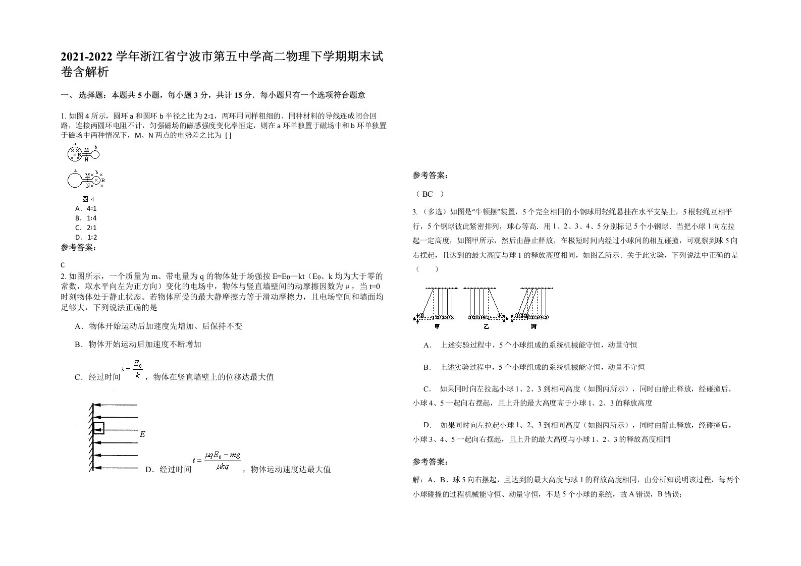 2021-2022学年浙江省宁波市第五中学高二物理下学期期末试卷含解析