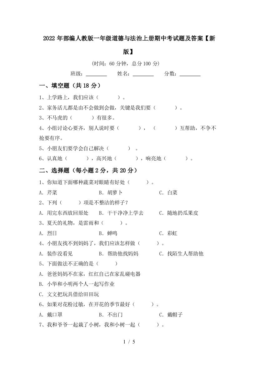 2022年部编人教版一年级道德与法治上册期中考试题及答案【新版】