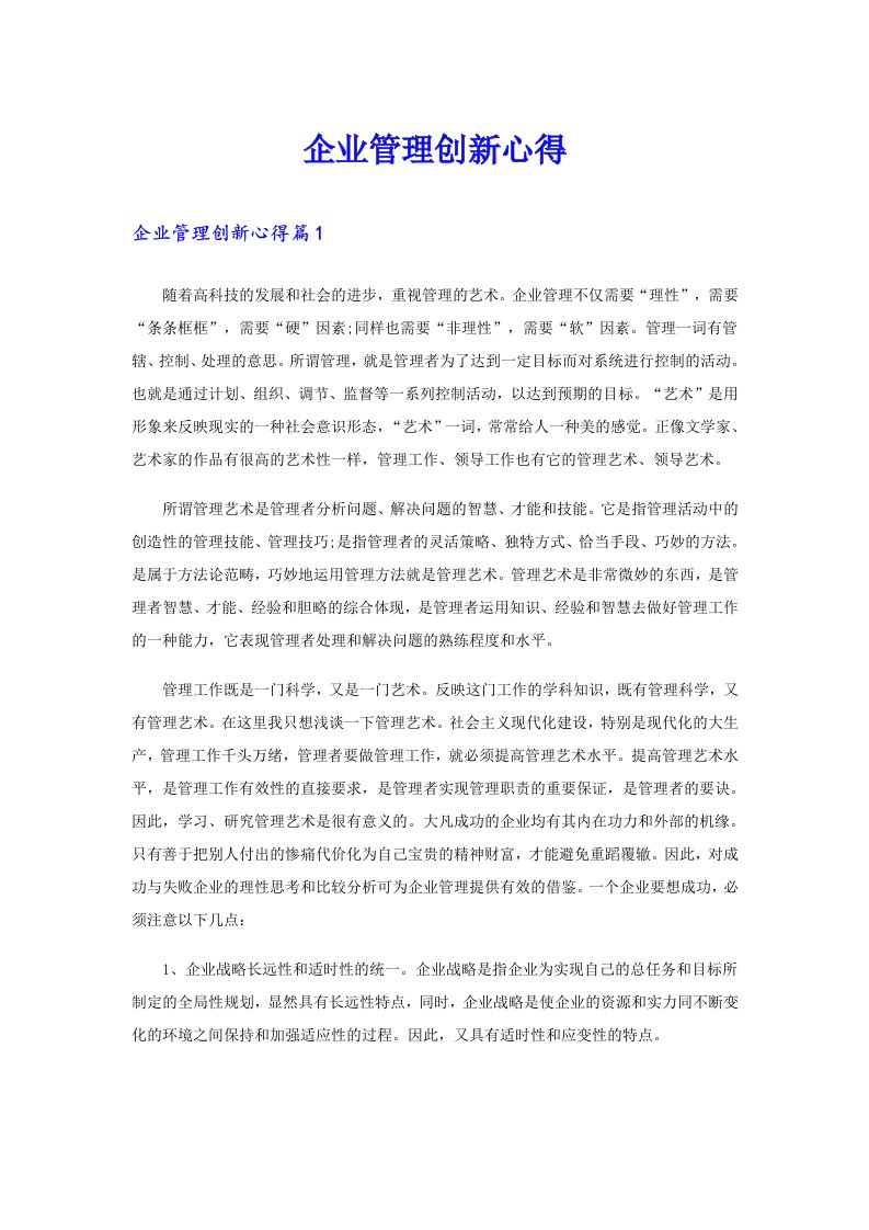 企业管理创新心得