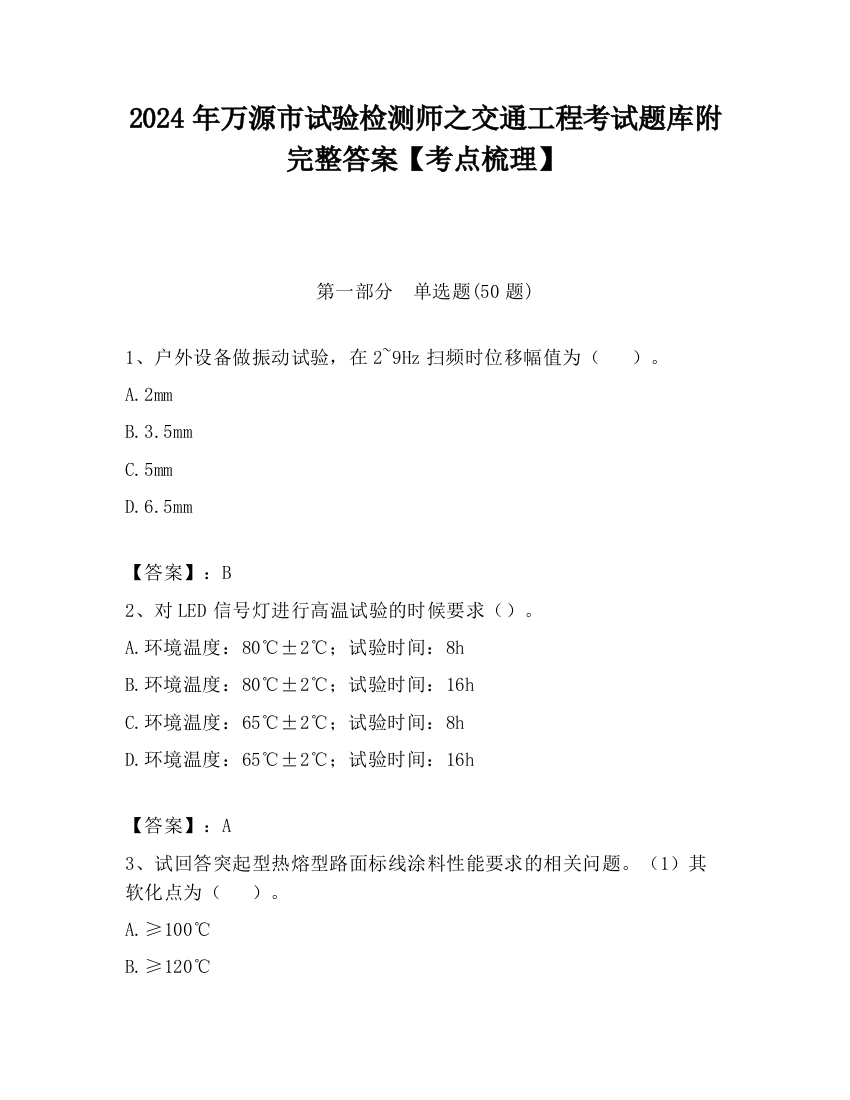 2024年万源市试验检测师之交通工程考试题库附完整答案【考点梳理】