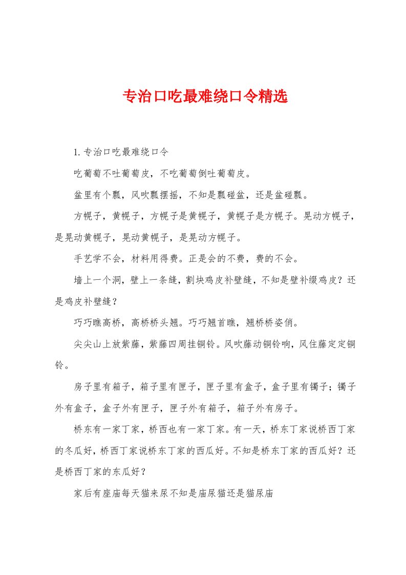 专治口吃最难绕口令